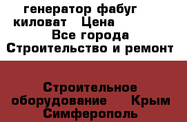 генератор фабуг 5.5 киловат › Цена ­ 20 000 - Все города Строительство и ремонт » Строительное оборудование   . Крым,Симферополь